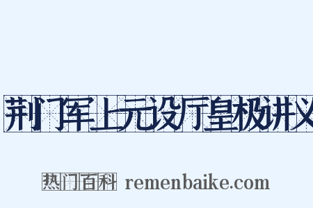 荆门军上元设厅皇极讲义是什么意思的图片